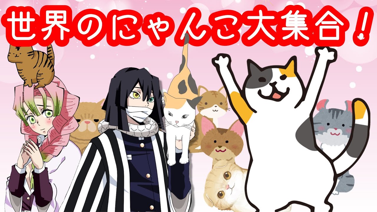 【想定外!?】デートの予定はおにゃんこ展【甘露寺蜜璃×伊黒小芭内/声真似LINE】おばみつ