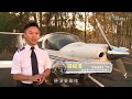 升學無疆界 EP45 科目 --- 航空系 (澳洲新南威爾斯大學)；仲介紹埋飛機師