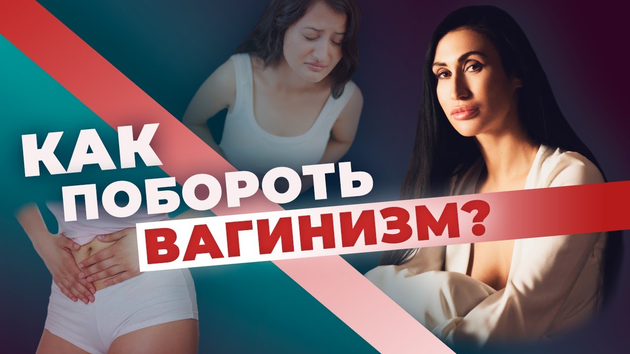 КАК ПОБОРОТЬ ВАГИНИЗМ?|ВОПРОСЫ И ОТВЕТЫ - YouTube