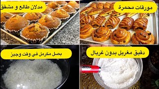 Fatma cuisine DZ  تدابير منزلية من مطبخ //DZ// ? حيل و أسرار الطبخ ?ترجعك شاطرة في الكوزينة الحلقة 1