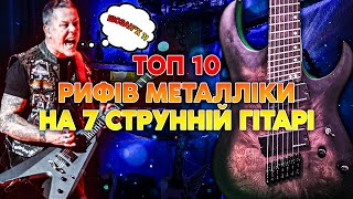ТОП 10 Рифів Металліки на 7 Струнній Гітарі  \ TOP 10 Metallica Riffs on 7 String Guitar