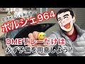 【定番】DMEリレーだけは車に入れておきましょう！予備パーツ！！〜ポルシェ964 あるある　その５〜