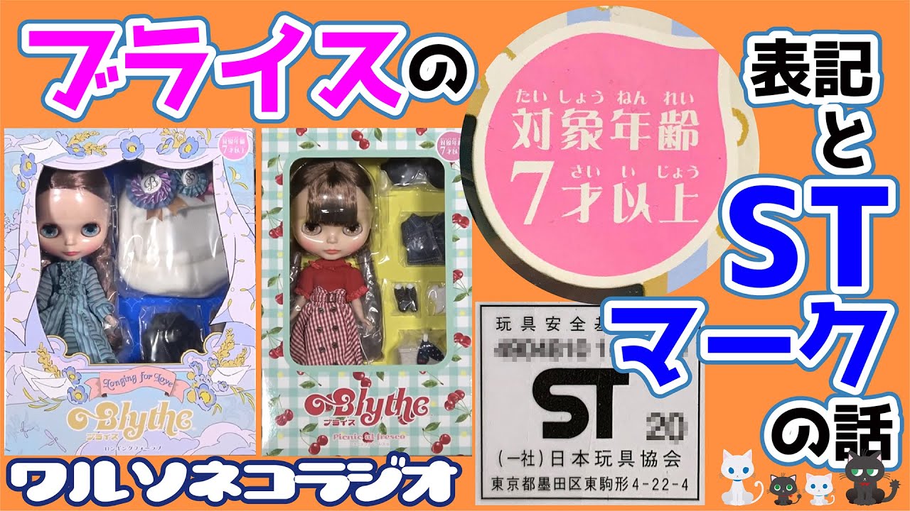 657 ブライスの対象年齢7歳以上表記とSTマークの話 偽物が怖いもう