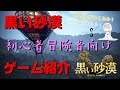 【黒い砂漠】黒い砂漠とは？黒い砂漠のゲーム紹介動画【超初心者向け】