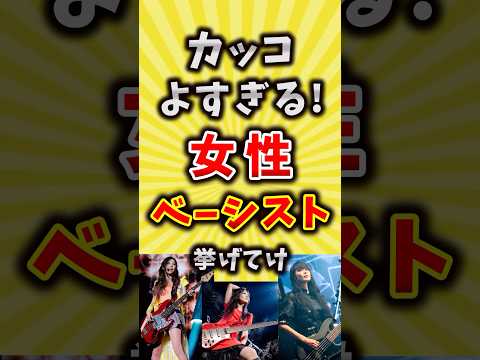 コメ欄が有益 かっこいい女性ベーシスト挙げてけ いいね で保存してね バンド 歌手 Shorts 