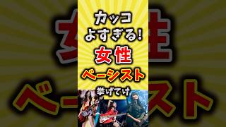 【コメ欄が有益】かっこいい女性ベーシスト挙げてけ【いいね👍で保存してね】#バンド #歌手 #shorts