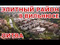 Элитный район в Вильнюсе 😍🏢