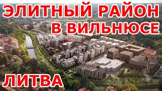 Элитный район в Вильнюсе 😍🏢