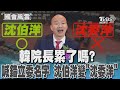 韓院長累了嗎?  喊錯立委名字 沈伯洋變「沈委洋」｜TVBS新聞 @TVBSNEWS02