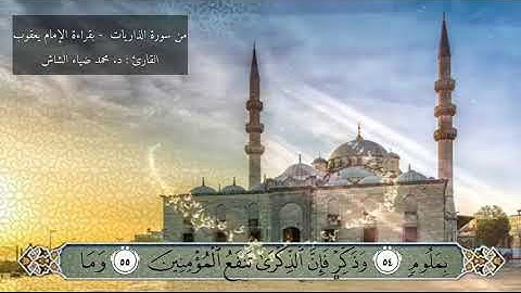 من سورة الذاريات بقراءة الإمام يعقوب - د. محمد ضياء الشاش