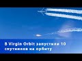 В Virgin Orbit запустили 10 спутников на орбиту