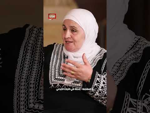 المرأة الأردنية وأصل الضيافة لديها قديما والى الآن مزيونة