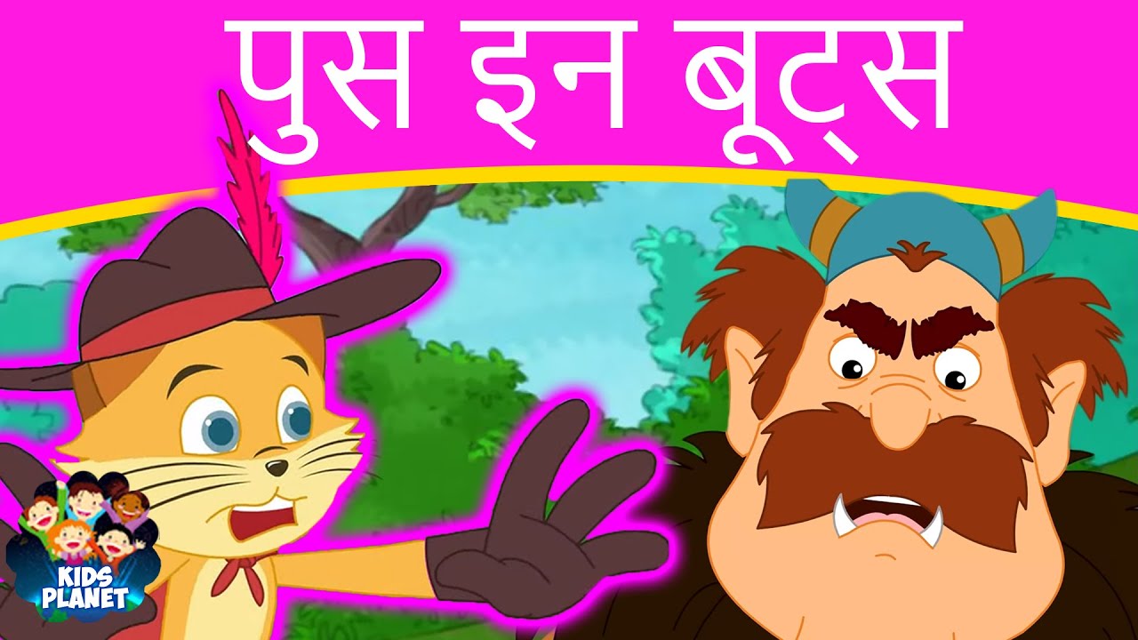 पुस इन बूट्स - Marathi Goshti गोष्टी | Chan Chan Goshti | Marathi Story | Ajibaicha Goshti