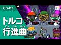生き物deトルコ行進曲(テクノアレンジver)