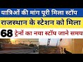 राजस्थान में 68 ट्रेनों को मिला नया स्टॉप। rajasthan train। jaipur junction