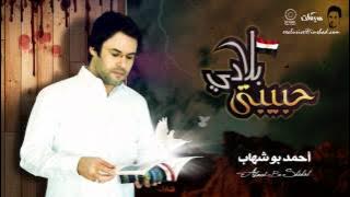 Habeebati Beladi - Ahmad Bo Shehab | حبيبتي بلادي - أحمد بو شهاب