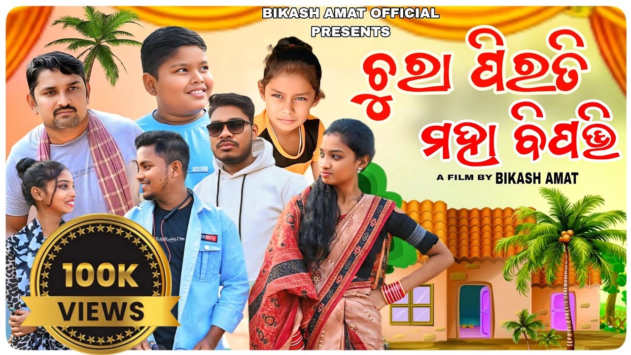 Chura Pirati Maha Bipati // ଚୁରା ପିରତି ମହା ବିପତ୍ତି // New Sambalpuri Comady.....