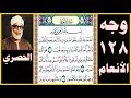 صفحة128 سورة الأنعام بسم الله الرحمن الرحيم الحمد لله الذي خلق السماوات والأرض وجعل الظلمات والنور 