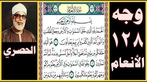 صفحة128-سورة الأنعام - بسم الله الرحمن الرحيم الحمد لله الذي خلق السماوات والأرض وجعل الظلمات والنور