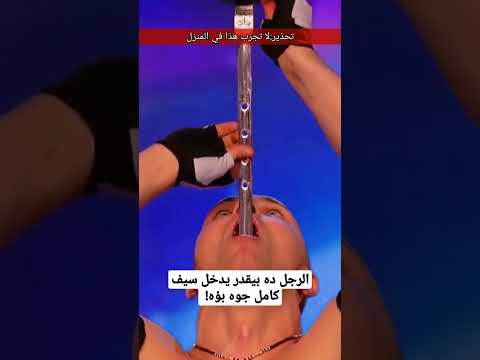 الرجل ده بيقدر يدخل سيف كامل جوه بؤه