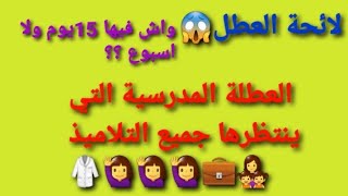 العطلة المدرسية 2021/2022 لائحة العطل حسب المقرر الوزاري