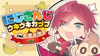 【スーパーモンキーボール バナナランブル】ウキウキカップ本番！！！ チームゴンゴン #SUNWIN 【ローレン・イロアス/にじさんじ】