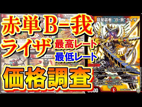 デュエマ】赤単バルガライザの最高レート＆最低レートを価格調査