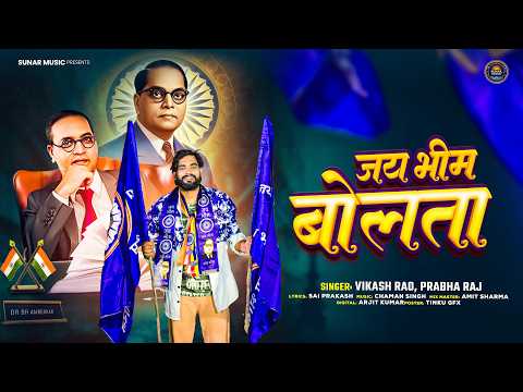 Jai Bhim Bolata #vikash_rao New Song 2026 | जय भीम बोलs | Baba Saheb Ambedkar Song | Bhim rao #song