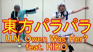 【東方パラパラ】U.N. Owen Was Her? feat. HIKO