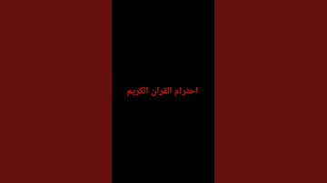 احترام القران الكريم
