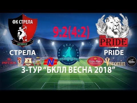 Видео к матчу СТРЕЛА - PRIDE