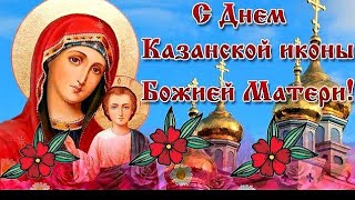 С Днём Казанской Иконы Божией Матери. 21 июля. Самое красивое поздравление.
