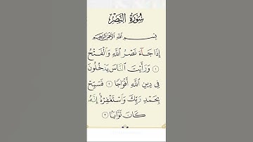 سورة النصر #قران_كريم #قران #النصر #اكسبلور