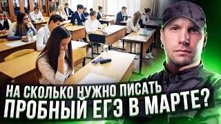 На сколько баллов нужно писать пробный ЕГЭ в марте? Станислав Валентиныч: оффлайн пробник общество!