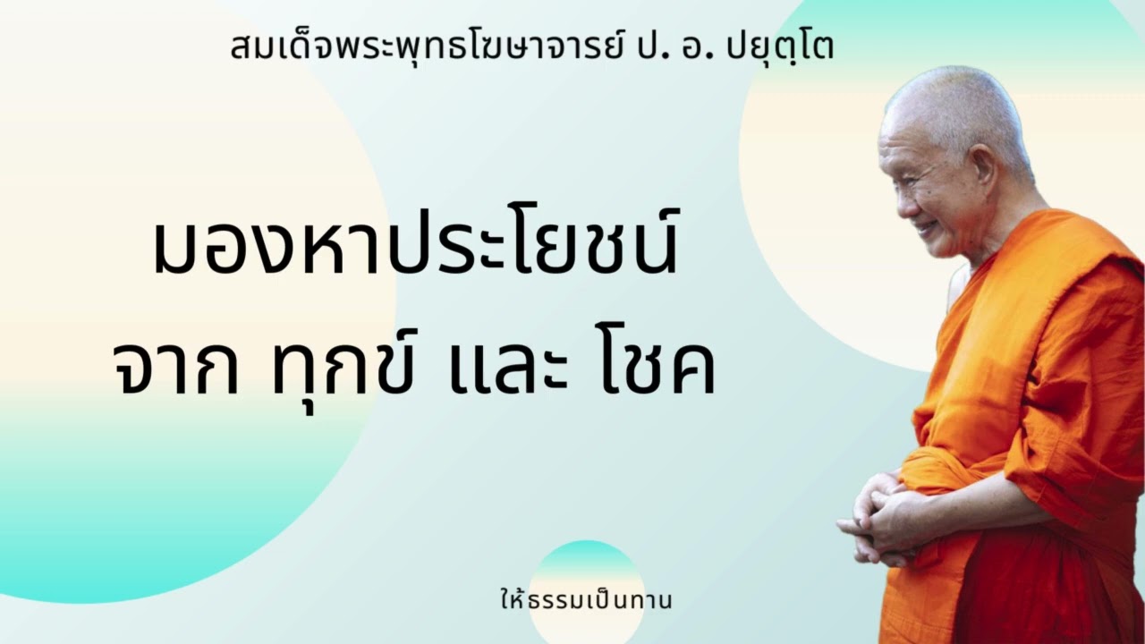 มองหาประโยชน์ จาก ทุกข์ และ โชค - ป อ ปยุตฺโต (สมเด็จพระพุทธโฆษาจารย์)