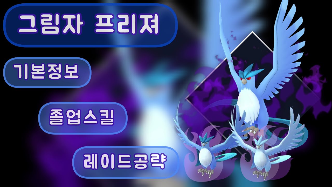 포켓몬고 그림자프리져 기본정보 졸업스킬 레이드공략 레이드일정 feat. 클로바더빙 - YouTube