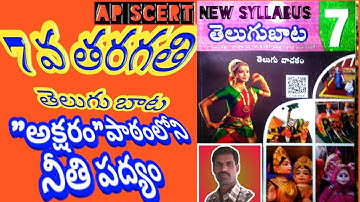 AKSHARAM 7th class Telugu Lesson-1//7వ తరగతి తెలుగుబాట//పాఠం-1 అక్షరం// నీతిపద్యం