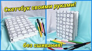 📌Скетчбук своими руками! Без сшивания! Из бюджетных материалов - DIY!