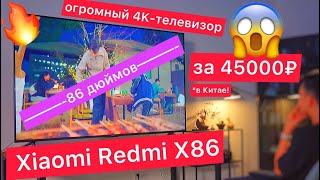 Огромный 4K-телевизор от Xiaomi за 45000р! Redmi X86: MEMC(уплавнялка), 86 дюйма, 1 млрд цветов, DTS