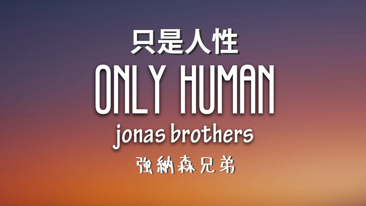 Jonas Brothers Only Human 強納森兄弟 只是人性 中英文歌詞 Youtube