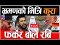 LIVE भ रमणक भ त र क र भ रमणब र ब ल रब अब म द आउन न प ल Nepal Sima Live Rabi Live 