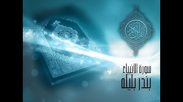 سورة الأنبياء   الشيخ بندر بليله