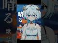 ヨルシカさんの「晴る」を歌ってみました。 #晴る #VTuber #shorts #cover #歌ってみた
