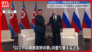 【プーチン大統領】12日にも金正恩総書記と会談の可能性