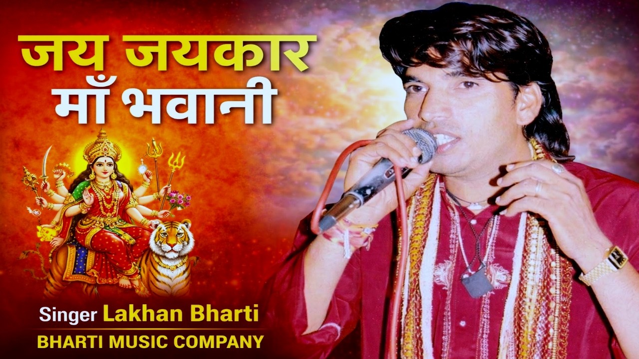 Lakhan Bharti Bhajan || जय जयकार माँ भवानी || Maa Bhawani || Jamway Mata Bhajan 2026 #bhajan