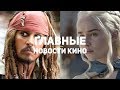 Главные новости кино | GS TIMES [MOVIES] 28.10.2018 | Игра престолов, Пираты Карибского моря