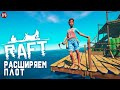 СТРИМ ▶ RAFT ▶ ВЫЖИВАНИЕ #3:  Расширяем плот!