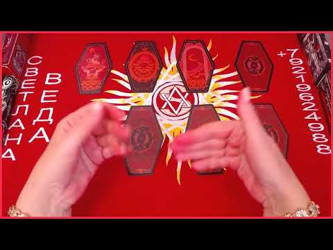 Чего боится Ваш враг #онлайн #автор #таро Светлана ВЕДА