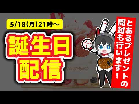 【㊗8周年】にわりはちぶ誕生日を祝う＆とあるプレゼントを開封する配信！