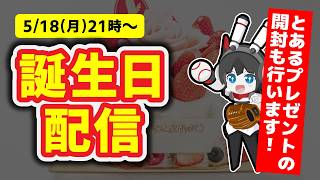 【㊗8周年】にわりはちぶ誕生日を祝う＆とあるプレゼントを開封する配信！